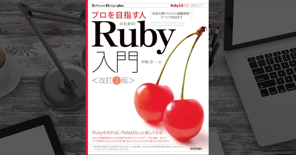 プロを目指す人のためのRuby入門 [改訂2版]